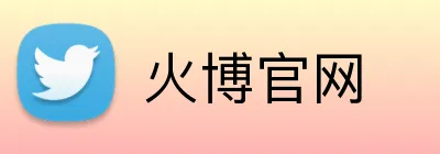 火博官网 Logo