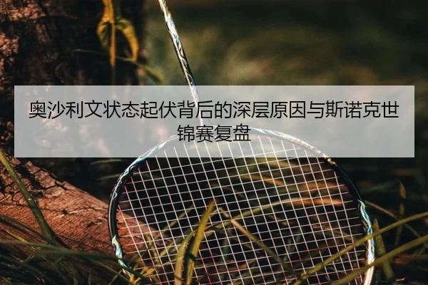 奥沙利文状态起伏背后的深层原因与斯诺克世锦赛复盘